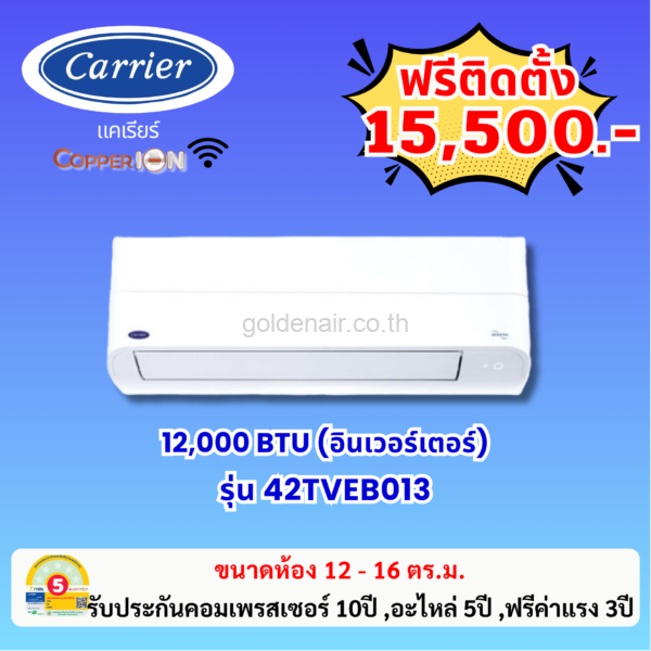 แอร์แคเรียร์ อินเวอร์เตอร์ รุ่น 42TVEB013 ขนาด 12000 BTU
