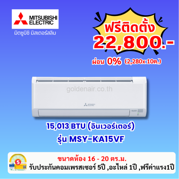 แอร์มิตซูบิชิ อีเล็คทริค อินเวอร์เตอร์ รุ่น MSY-KA15VF ขนาด 15013 BTU