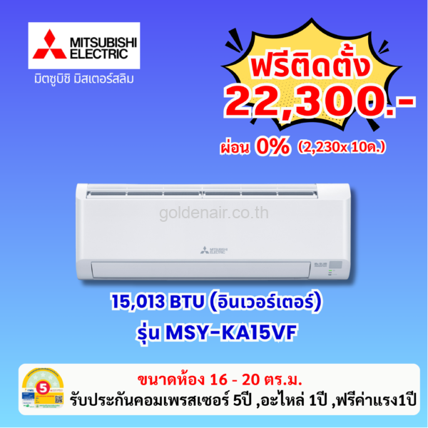 แอร์มิตซูบิชิ อีเล็คทริค อินเวอร์เตอร์ รุ่น MSY-KA15VF ขนาด 15013 BTU
