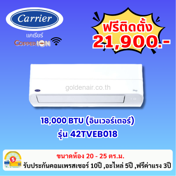 แอร์แคเรียร์ อินเวอร์เตอร์ รุ่น 42TVEB018 ขนาด 18000 BTU