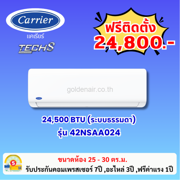 แอร์แคเรียร์ ระบบธรรมดา รุ่น 42NSAA024 ขนาด 24500 BTU