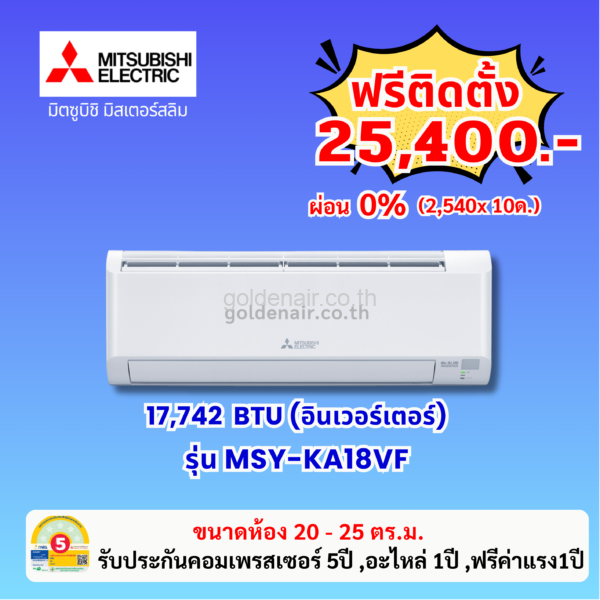 แอร์มิตซูบิชิ อีเล็คทริค อินเวอร์เตอร์ รุ่น MSY-KA18VF ขนาด 17742 BTU
