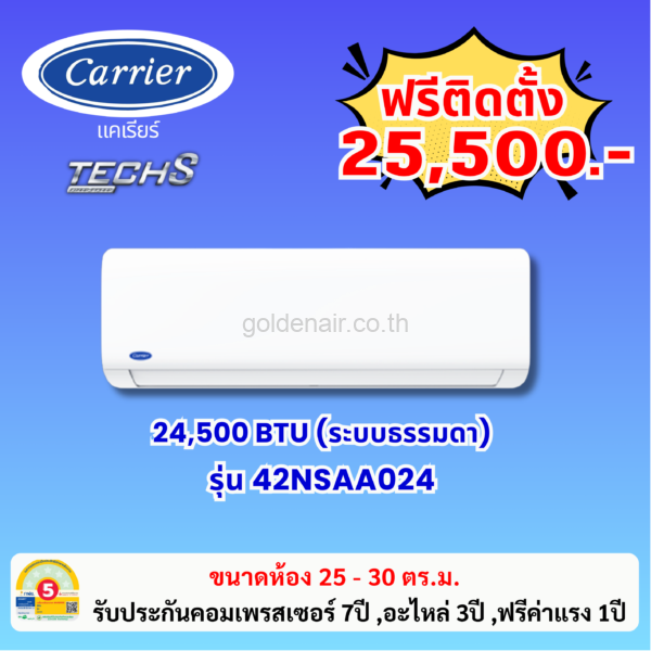 แอร์แคเรียร์ ระบบธรรมดา รุ่น 42NSAA024 ขนาด 24500 BTU