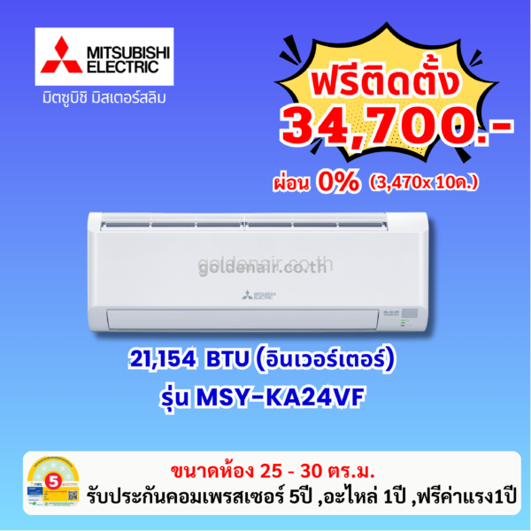 แอร์มิตซูบิชิ อีเล็คทริค อินเวอร์เตอร์ รุ่น MSY-KA24VF ขนาด 21154 BTU
