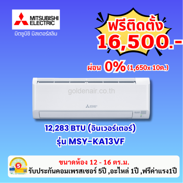 แอร์มิตซูบิชิ อีเล็คทริค อินเวอร์เตอร์ รุ่น MSY-KA13VF ขนาด 12283 BTU