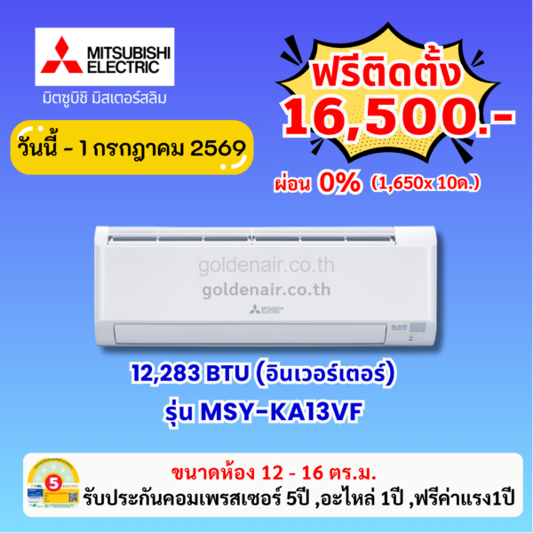 แอร์มิตซูบิชิ อีเล็คทริค อินเวอร์เตอร์ รุ่น MSY-KA13VF ขนาด 12283 BTU