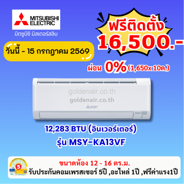 แอร์มิตซูบิชิ อีเล็คทริค อินเวอร์เตอร์ รุ่น MSY-KA13VF ขนาด 12283 BTU