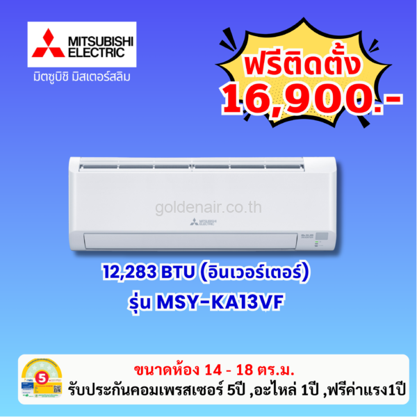 แอร์มิตซูบิชิ อีเล็คทริค อินเวอร์เตอร์ รุ่น MSY-KA13VF ขนาด 12283 BTU