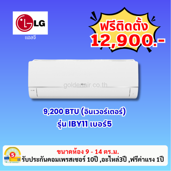 แอร์แอลจี อินเวอร์เตอร์ รุ่น IBY11 ขนาด 9,200 BTU