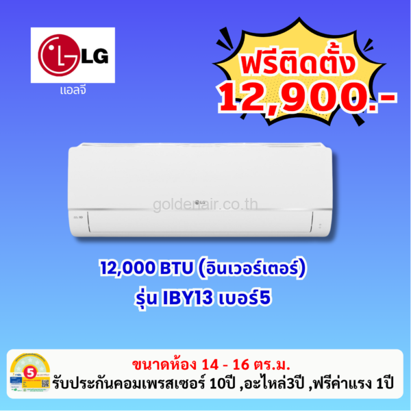 แอร์แอลจี อินเวอร์เตอร์ รุ่น IBY13 ขนาด 12,000 BTU
