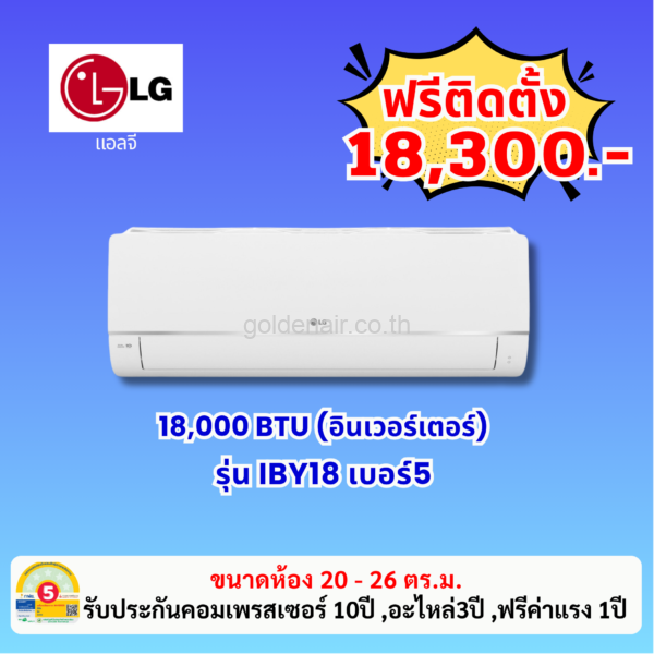 แอร์แอลจี อินเวอร์เตอร์ รุ่น IBY18 ขนาด 18,000 BTU
