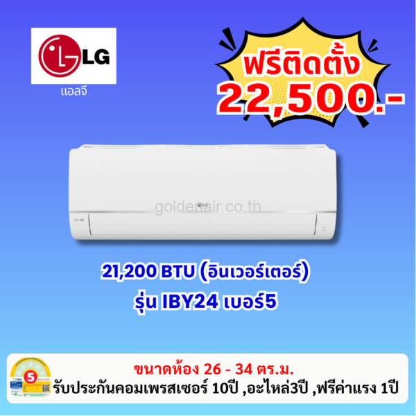 แอร์แอลจี อินเวอร์เตอร์ รุ่น IBY24 ขนาด 21,200 BTU