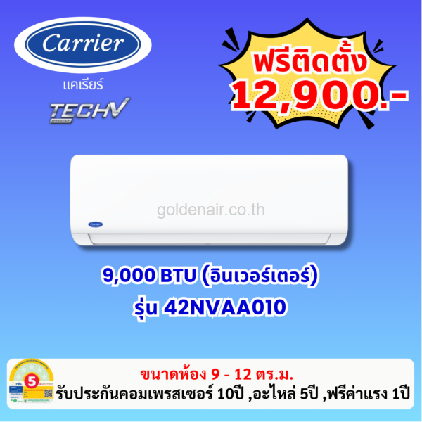 แอร์แคเรียร์ อินเวอร์เตอร์ รุ่น 42NVAA010 ขนาด 9000 BTU