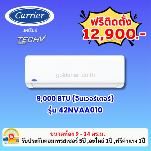 แอร์แคเรียร์ อินเวอร์เตอร์ รุ่น 42NVAA010 ขนาด 9000 BTU