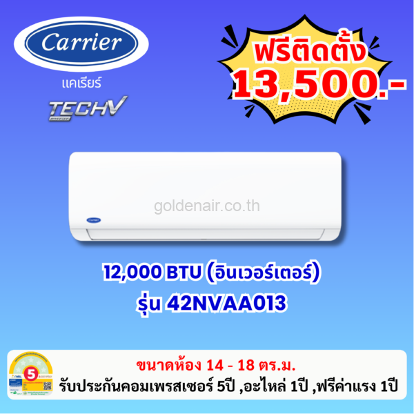 แอร์แคเรียร์ อินเวอร์เตอร์ รุ่น 42NVAA013 ขนาด 12000 BTU