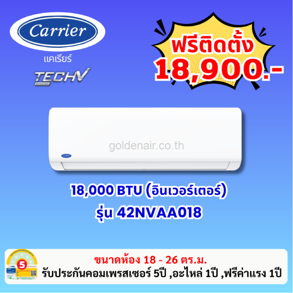 แอร์แคเรียร์ อินเวอร์เตอร์ รุ่น 42NVAA018 ขนาด 18000 BTU