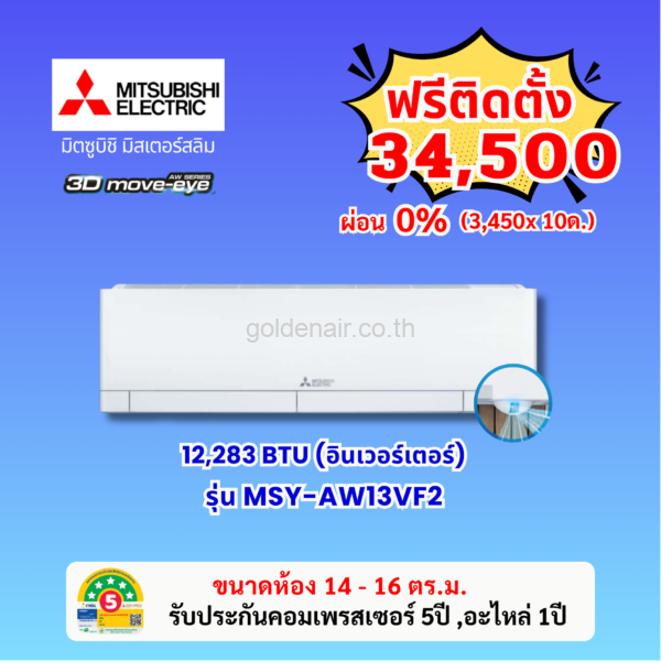 แอร์มิตซูบิชิ อีเล็คทริค อินเวอร์เตอร์ รุ่น MSY-AW13VF2 ขนาด 12966 BTU