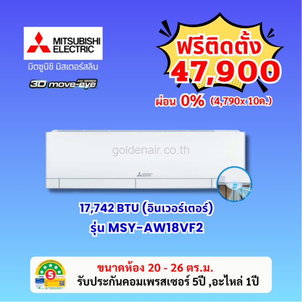 แอร์มิตซูบิชิ อีเล็คทริค อินเวอร์เตอร์ รุ่น MSY-AW18VF2 ขนาด 17742 BTU